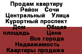 Продам квартиру  › Район ­ Сочи,Центральный › Улица ­ Курортный проспект  › Дом ­ 96/6 › Общая площадь ­ 60 › Цена ­ 3 000 000 - Все города Недвижимость » Квартиры продажа   . Ненецкий АО,Коткино с.